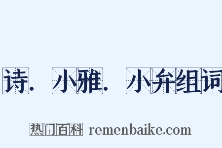 诗．小雅．小弁组词是什么意思的图片